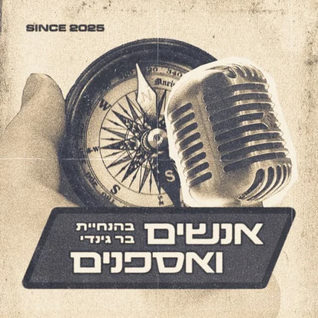 עטיפת הפודקאסט אנשים ואספנים בהנחיית בר גינדי